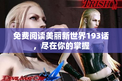 免费阅读美丽新世界193话，尽在你的掌握