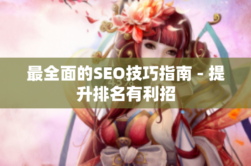 最全面的SEO技巧指南 - 提升排名有利招