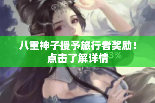 八重神子授予旅行者奖励！点击了解详情