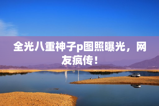 全光八重神子p图照曝光，网友疯传！