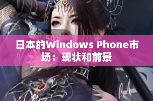 日本的Windows Phone市场：现状和前景