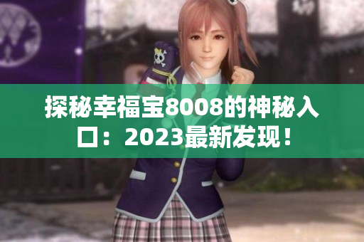 探秘幸福宝8008的神秘入口：2023最新发现！