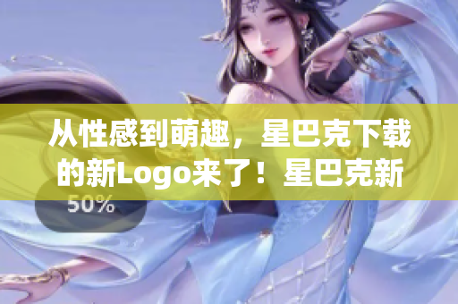 从性感到萌趣，星巴克下载的新Logo来了！星巴克新Logo：性感+萌趣