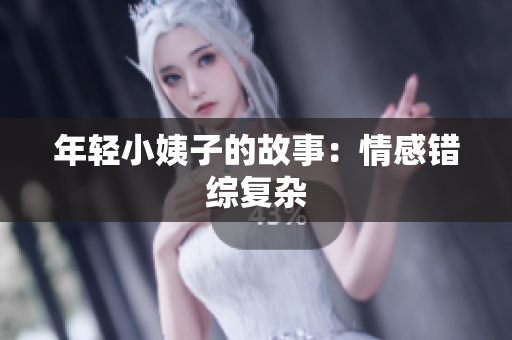 年轻小姨子的故事：情感错综复杂