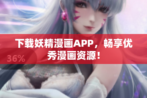 下载妖精漫画APP，畅享优秀漫画资源！