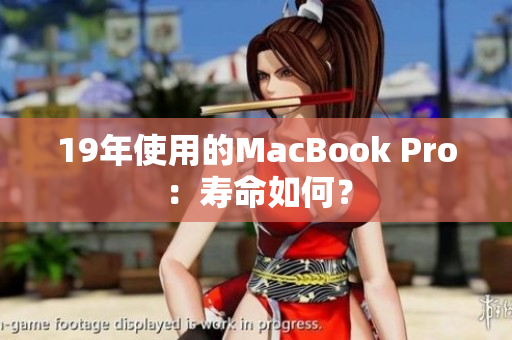 19年使用的MacBook Pro：寿命如何？
