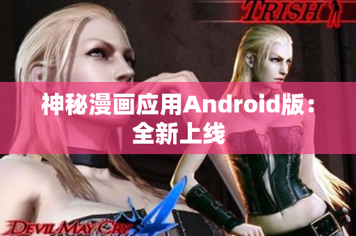 神秘漫画应用Android版：全新上线