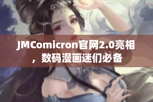 JMComicron官网2.0亮相，数码漫画迷们必备