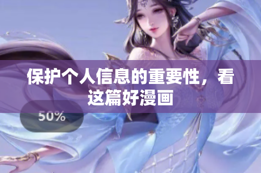 保护个人信息的重要性，看这篇好漫画