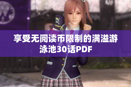 享受无阅读币限制的满溢游泳池30话PDF
