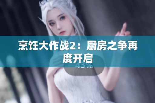 烹饪大作战2：厨房之争再度开启