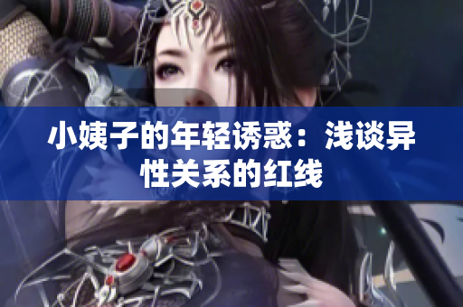 小姨子的年轻诱惑：浅谈异性关系的红线