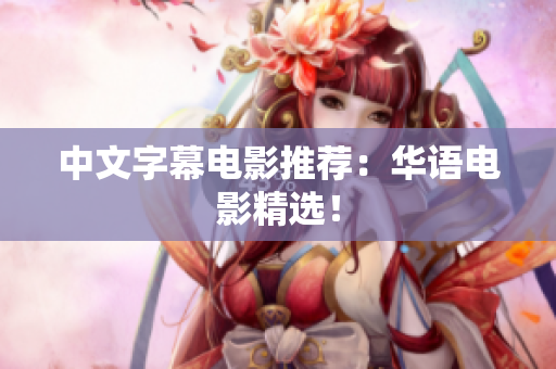 中文字幕电影推荐：华语电影精选！