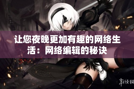 让您夜晚更加有趣的网络生活：网络编辑的秘诀