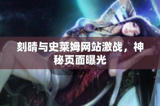 刻晴与史莱姆网站激战，神秘页面曝光