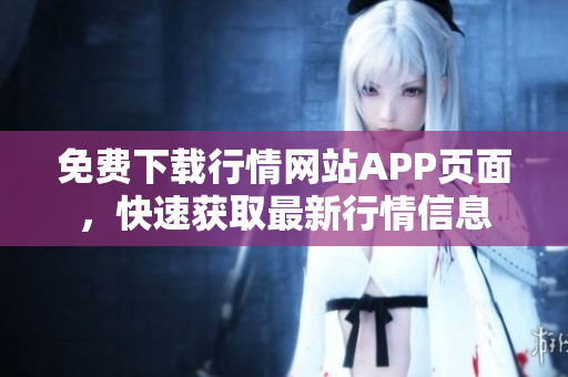 免费下载行情网站APP页面，快速获取最新行情信息