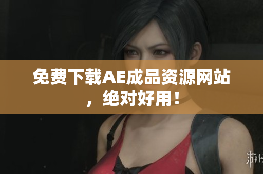 免费下载AE成品资源网站，绝对好用！