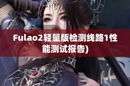 Fulao2轻量版检测线路1性能测试报告)