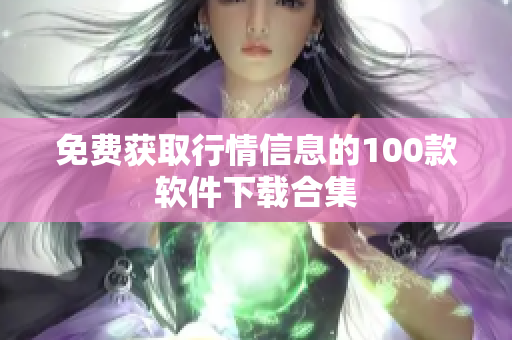 免费获取行情信息的100款软件下载合集