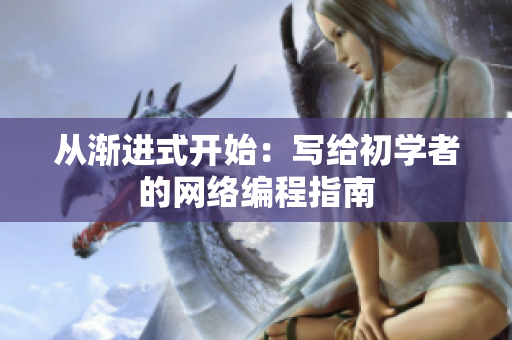 从渐进式开始：写给初学者的网络编程指南