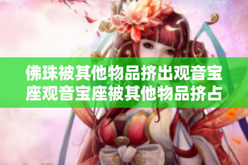 佛珠被其他物品挤出观音宝座观音宝座被其他物品挤占