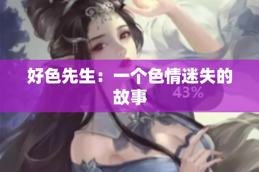 好色先生：一个色情迷失的故事