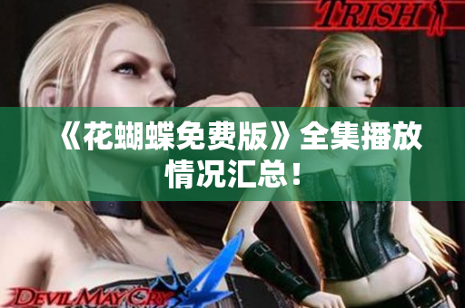 《花蝴蝶免费版》全集播放情况汇总！