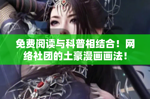 免费阅读与科普相结合！网络社团的土豪漫画画法！