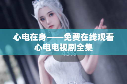 心电在身——免费在线观看心电电视剧全集