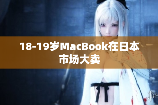18-19岁MacBook在日本市场大卖