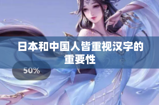 日本和中国人皆重视汉字的重要性