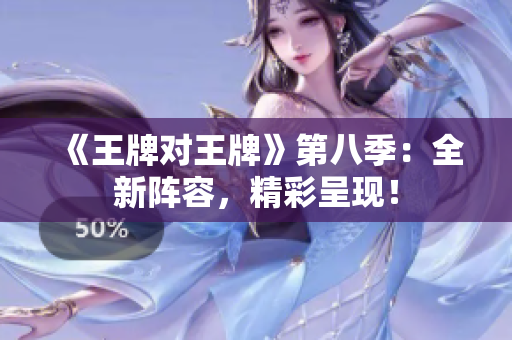 《王牌对王牌》第八季：全新阵容，精彩呈现！