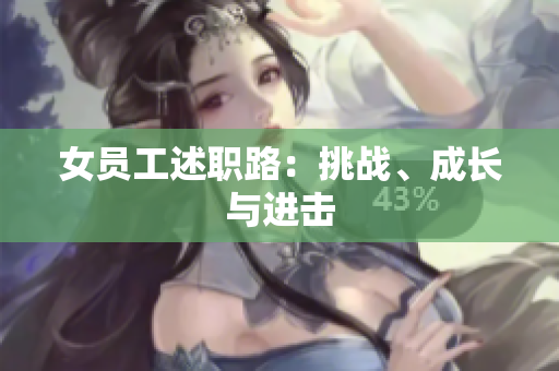 女员工述职路：挑战、成长与进击