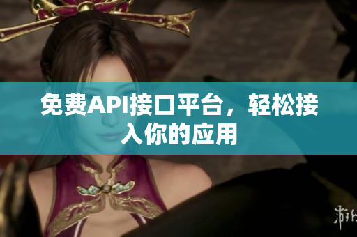 免费API接口平台，轻松接入你的应用