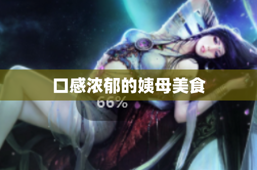 口感浓郁的姨母美食