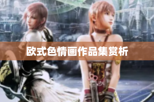 欧式色情画作品集赏析