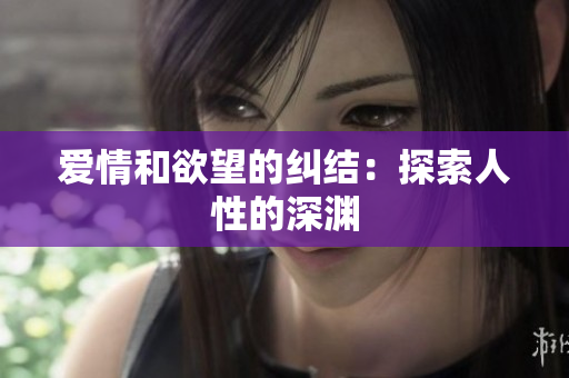 爱情和欲望的纠结：探索人性的深渊