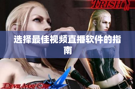 选择最佳视频直播软件的指南