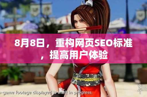 8月8日，重构网页SEO标准，提高用户体验