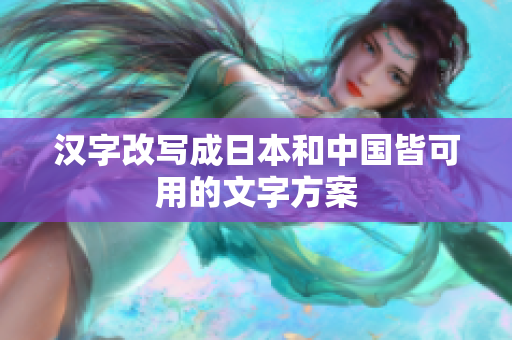 汉字改写成日本和中国皆可用的文字方案