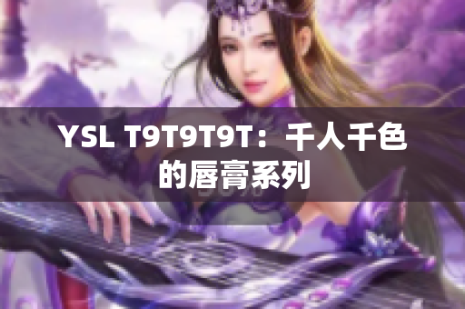 YSL T9T9T9T：千人千色的唇膏系列