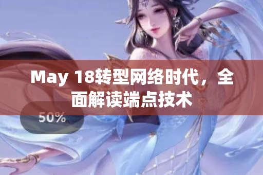 May 18转型网络时代，全面解读端点技术