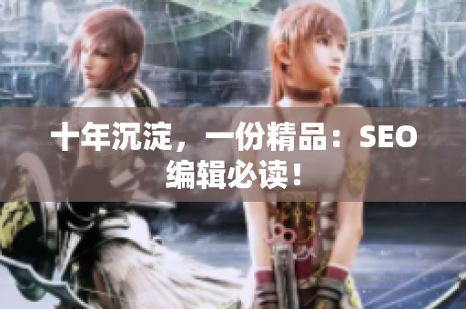 十年沉淀，一份精品：SEO编辑必读！