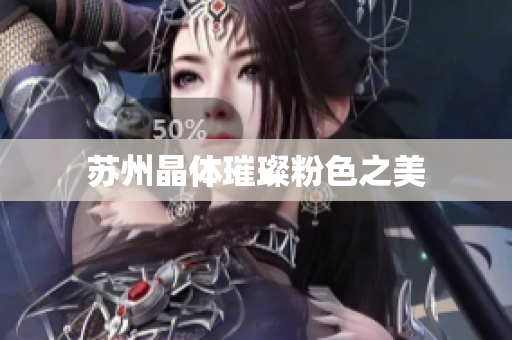 苏州晶体璀璨粉色之美
