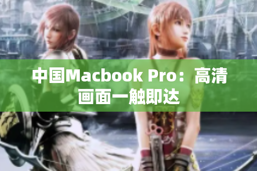 中国Macbook Pro：高清画面一触即达