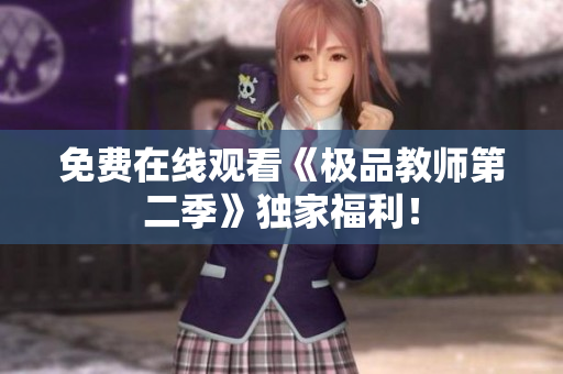 免费在线观看《极品教师第二季》独家福利！