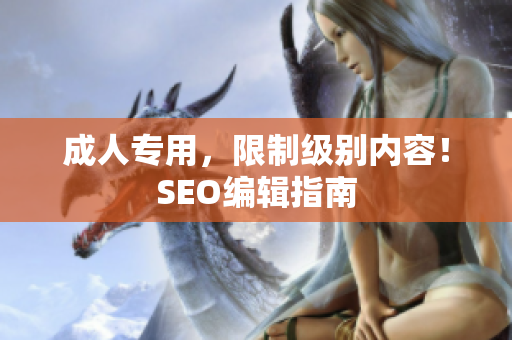 成人专用，限制级别内容！SEO编辑指南