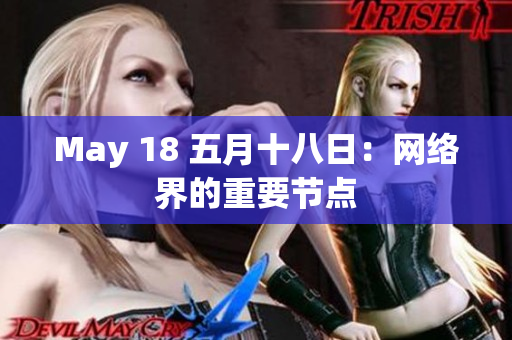 May 18 五月十八日：网络界的重要节点