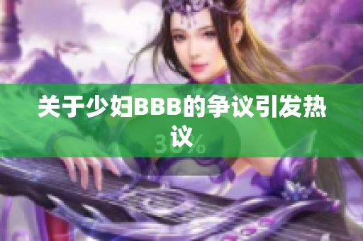 关于少妇BBB的争议引发热议