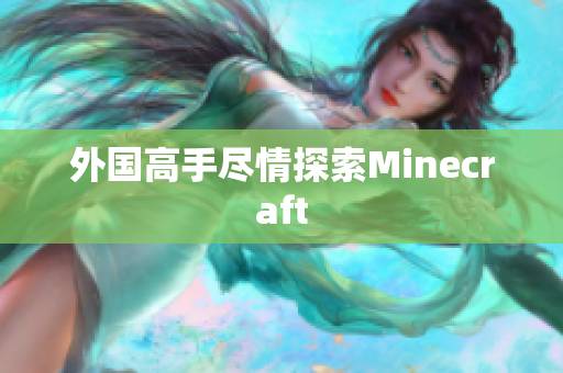 外国高手尽情探索Minecraft